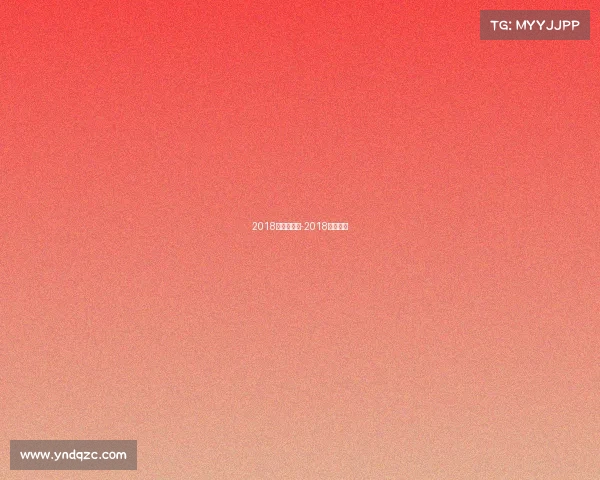 2018年澳门赛事-2018澳网赛程