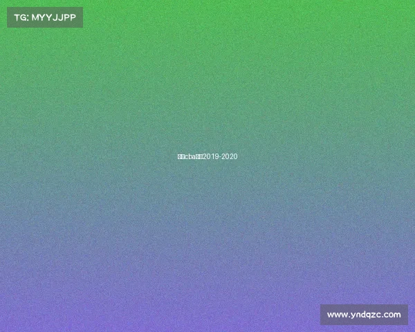 山西cba赛程2019-2020