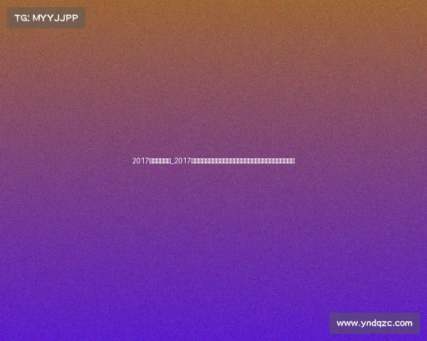 2017年中国足协杯_2017中国男足全年赛事征程回顾世界杯预选赛挑战与亚洲杯预选赛展望