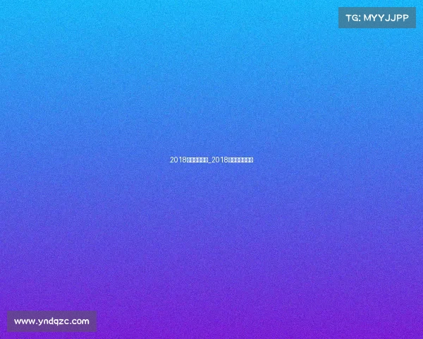 2018最近体育赛事_2018年全国体育大会